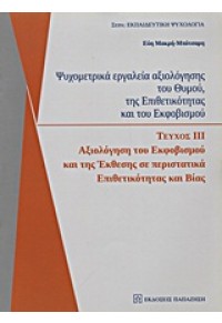 ΨΥΧΟΜΕΤΡΙΚΑ ΕΡΓΑΛΕΙΑ ΙΙΙ-ΑΞΙΟΛΟΓΗΣΗ ΤΟΥ ΕΚΦΟΒΙΣΜΟΥ 978-960-02-2493-1 9789600224931