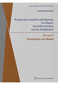 ΨΥΧΟΜΕΤΡΙΚΑ ΕΡΓΑΛΕΙΑ Ι-ΑΞΙΟΛΟΓΗΣΗ ΤΟΥ ΘΥΜΟΥ 978-960-02-2491-7 9789600224917