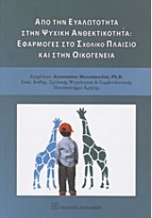 ΑΠΟ ΤΗΝ ΕΥΑΛΩΤΟΤΗΤΑ ΣΤΗ ΨΥΧΙΚΗ ΑΝΘΕΚΤΙΚΟΤΗΤΑ