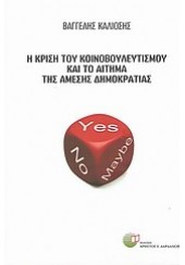 Η ΚΡΙΣΗ ΤΟΥ ΚΟΙΝΟΒΟΥΛΕΥΤΙΣΜΟΥ ΚΑΙ ΤΟ ΑΙΤΗΜΑ ΤΗΣ ΑΜΕΣΗΣ ΔΗΜΟΚΡΑΤΙΑΣ