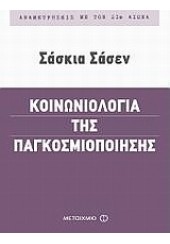 ΚΟΙΝΩΝΙΟΛΟΓΙΑ ΤΗΣ ΠΑΓΚΟΣΜΙΟΠΟΙΗΣΗΣ