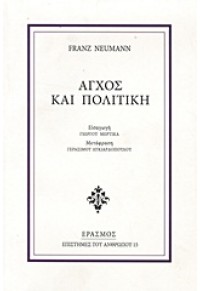 ΑΓΧΟΣ ΚΑΙ ΠΟΛΙΤΙΚΗ 978-960-6870-15-6 