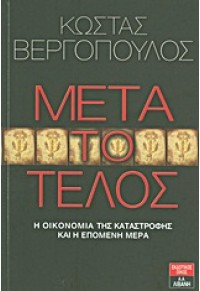 ΜΕΤΑ ΤΟ ΤΕΛΟΣ-Η ΟΙΚΟΝΟΜΙΑ ΤΗΣ ΚΑΤΑΣΤΡΟΦΗΣ 978-960-14-2358-6 9789601423586