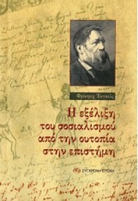 Η ΕΞΕΛΙΞΗ ΤΟΥ ΣΟΣΙΑΛΙΣΜΟΥ ΑΠΟ ΤΗΝ ΟΥΤΟΠΙΑ ΣΤΗΝ ΕΠΙΣΤΗΜΗ 978-960-451-116-7 9789604511167