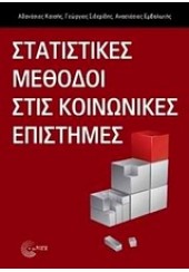 ΣΤΑΤΙΣΤΙΚΕΣ ΜΕΘΟΔΟΙ ΣΤΙΣ ΚΟΙΝΩΝΙΚΕΣ ΕΠΙΣΤΗΜΕΣ