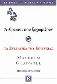 ΑΝΘΡΩΠΟΙ ΠΟΥ ΞΕΧΩΡΙΖΟΥΝ - ΤΑ ΣΥΣΤΑΤΙΚΑ ΤΗΣ ΕΠΙΤΥΧΙΑΣ 978-960-461-419-6 9789604614196