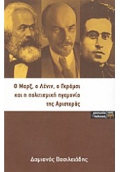 Ο ΜΑΡΞ,Ο ΛΕΝΙΝ,Ο ΓΚΡΑΜΣΙ ΚΑΙ Η ΠΟΛΙΤΙΣΜΙΚΗ ΗΓΕΜΟΝΙΑ ΤΗΣ ΑΡΙΣΤΕΡΑΣ