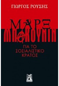 ΜΑΡΞ-ΜΠΑΚΟΥΝΙΝ ΓΙΑ ΤΟ ΣΟΣΙΑΛΙΣΤΙΚΟ ΚΡΑΤΟΣ 978-960-446-152-3 9789604461523