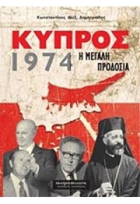 ΚΥΠΡΟΣ 1974-Η ΜΕΓΑΛΗ ΠΡΟΔΟΣΙΑ 978-960-522-281-9 9789605222819