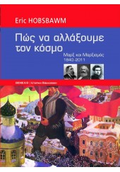 ΠΩΣ ΝΑ ΑΛΛΑΞΟΥΜΕ ΤΟΝ ΚΟΣΜΟ - ΜΑΡΞ ΚΑΙ ΜΑΡΞΙΣΜΟΣ 1840-2011