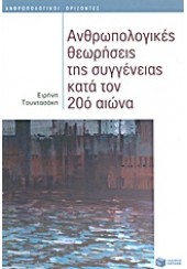 ΑΝΘΡΩΠΟΛΟΓΙΚΕΣ ΘΕΩΡΗΣΕΙΣ ΤΗΣ ΣΥΓΓΕΝΕΙΑΣ ΚΑΤΑ ΤΟΝ 20ο ΑΙΩΝΑ