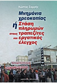 ΜΝΗΜΟΝΙΑ ΧΡΕΟΚΟΠΙΑΣ Η΄ΣΤΑΣΗ ΠΛΗΡΩΜΩΝ ΣΤΟΥΣ ΤΡΑΠΕΖΙΤΕΣ ΚΑΙ ΕΡΓΑΤΙΚΟΣ ΕΛΕΓΧΟΣ 978-960-7967-65-7 