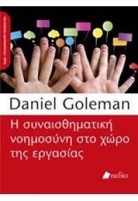 Η ΣΥΝΑΙΣΘΗΜΑΤΙΚΗ ΝΟΗΜΟΣΥΝΗ ΣΤΟ ΧΩΡΟ ΤΗΣ ΕΡΓΑΣΙΑΣ 978-960-9552-43-1 9789609552431