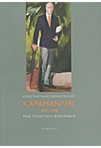 ΚΑΡΑΜΑΝΛΗΣ 1907-1998 ΜΙΑ ΠΟΛΙΤΙΚΗ ΒΙΟΓΡΑΦΙΑ 978-960-9527-33-0 9789609527330