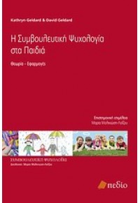 Η ΣΥΜΒΟΥΛΕΥΤΙΚΗ ΨΥΧΟΛΟΓΙΑ ΣΤΑ ΠΑΙΔΙΑ 978-960-9552-34-9 9789609552349