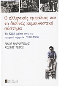 Ο ΕΛΛΗΝΙΚΟΣ ΕΜΦΥΛΙΟΣ ΚΑΙ ΤΟ ΔΙΕΘΝΕΣ ΚΟΜΜΟΥΝΙΣΤΙΚΟ ΣΥΣΤΗΜΑ 978-960-221-536-4 9789602215364