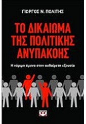 ΤΟ ΔΙΚΑΙΩΜΑ ΤΗΣ ΠΟΛΙΤΙΚΗΣ ΑΝΥΠΑΚΟΗΣ