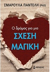 Ο ΔΡΟΜΟΣ ΓΙΑ ΜΙΑ ΣΧΕΣΗ ΜΑΓΙΚΗ