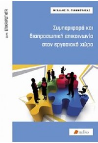 ΣΥΜΠΕΡΙΦΟΡΑ ΚΑΙ ΔΙΑΠΡΟΣΩΠΙΚΗ ΕΠΙΚΟΙΝΩΝΙΑ ΣΤΟΝ ΕΡΓΑΣΙΑΚΟ ΧΩΡΟ 978-960-9552-74-5 9789609552745