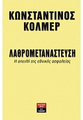 ΛΑΘΡΟΜΕΤΑΝΑΣΤΕΥΣΗ - Η ΑΠΕΙΛΗ ΤΗΣ ΕΘΝΙΚΗΣ ΑΣΦΑΛΕΙΑΣ