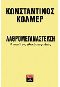 ΛΑΘΡΟΜΕΤΑΝΑΣΤΕΥΣΗ - Η ΑΠΕΙΛΗ ΤΗΣ ΕΘΝΙΚΗΣ ΑΣΦΑΛΕΙΑΣ 978-960-14-2524-5 9789601425245