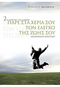 ΠΑΡΕ ΣΤΑ ΧΕΡΙΑ ΣΟΥ ΤΟΝ ΕΛΕΓΧΟ ΤΗΣ ΖΩΗΣ ΣΟΥ - 2  ΤΟ ΜΟΝΟΠΑΤΙ ΤΗΣ ΔΥΝΑΜΗΣ 978-960-03-2726-7 9789600327267