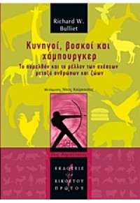 ΚΥΝΗΓΟΙ,ΒΟΣΚΟΙ ΚΑΙ ΧΑΜΠΟΥΡΓΚΕΡ-ΤΟ ΠΑΡΕΛΘΟΝ ΚΑΙ ΤΟ ΜΕΛΛΟΝ ΤΩΝ ΣΧΕΣΕΩΝ ΜΕΤΑΞΥ ΑΝΘΡΩΠΩΝ ΚΑΙ ΖΩΩΝ 978-960-8219-82-3 9789608219823