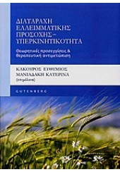 ΔΙΑΤΑΡΑΧΗ ΕΛΛΕΙΜΜΑΤΙΚΗΣ ΠΡΟΣΟΧΗΣ - ΥΠΕΡΚΙΝΗΤΙΚΟΤΗΤΑ