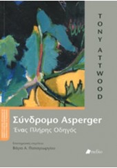 ΣΥΝΔΡΟΜΟ ASPERGER - ΕΝΑΣ ΠΛΗΡΗΣ ΟΔΗΓΟΣ