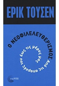 Ο ΝΕΟΦΙΛΕΛΕΥΘΕΡΙΣΜΟΣ ΑΠΟ ΤΙΣ ΑΠΑΡΧΕΣ ΤΟΥ ΕΩΣ ΤΙΣ ΜΕΡΕΣ ΜΑΣ 978-960-499-054-2 9789604990542