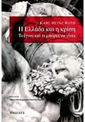 Η ΕΛΛΑΔΑ ΚΑΙ Η ΚΡΙΣΗ -ΤΙ ΕΓΙΝΕ ΚΑΙ ΤΙ ΜΠΟΡΕΙ ΝΑ ΓΙΝΕΙ