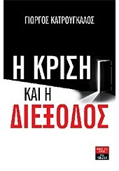 Η ΚΡΙΣΗ ΚΑΙ Η ΔΙΕΞΟΔΟΣ