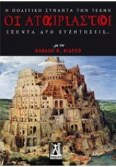 ΟΙ ΑΤΑΙΡΙΑΣΤΟΙ  -Η ΠΟΛΙΤΙΚΗ ΣΥΝΑΝΤΑ ΤΗΝ ΤΕΧΝΗ