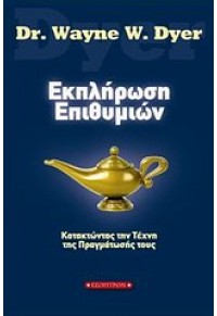 ΕΚΠΛΗΡΩΣΗ ΕΠΙΘΥΜΙΩΝ 978-960-6765-72-8 9789606765728