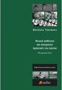 ΨΥΧΙΚΗ ΑΣΘΕΝΕΙΑ ΚΑΙ ΣΥΓΧΡΟΝΕΣ ΠΡΑΚΤΙΚΕΣ ΤΟΥ ΕΑΥΤΟΥ 978-960-546-074-7 9789605460747