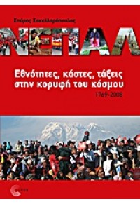 ΝΕΠΑΛ ΕΘΝΟΤΗΤΕΣ,ΚΑΣΤΕΣ,ΤΑΞΕΙΣ ΣΤΗΝ ΚΟΡΥΦΗ ΤΟΥ ΚΟΣΜΟΥ 1769-2008 978-960-499-065-8 9789604990658