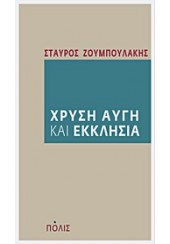 ΧΡΥΣΗ ΑΥΓΗ ΚΑΙ ΕΚΚΛΗΣΙΑ