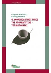 Ο ΑΝΘΡΩΠΟΛΟΓΙΚΟΣ ΤΥΠΟΣ ΤΗΣ ΑΠΟΑΝΑΠΤΥΞΗΣ - ΤΟΠΙΚΟΠΟΙΗΣΗΣ