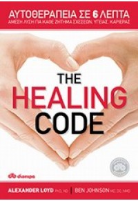 THE HEALING CODE - ΑΥΤΟΘΕΡΑΠΕΙΑ ΣΕ 6 ΛΕΠΤΑ 978-960-364-572-6 9789603645726