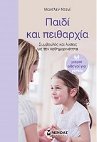 ΠΑΙΔΙ ΚΑΙ ΠΕΙΘΑΡΧΙΑ 978-960-481-933-1 9789604819331