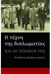 Η ΤΕΧΝΗ ΤΗΣ ΔΙΠΛΩΜΑΤΙΑΣ ΚΑΙ ΟΙ ΤΕΧΝΙΚΟΙ ΤΗΣ