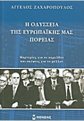 Η ΟΔΥΣΣΕΙΑ ΤΗΣ ΕΥΡΩΠΑΪΚΗΣ ΜΑΣ ΠΟΡΕΙΑΣ