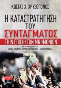 Η ΚΑΤΑΣΤΡΑΤΗΓΗΣΗ ΤΟΥ ΣΥΝΤΑΓΜΑΤΟΣ ΣΤΗΝ ΕΠΟΧΗ ΤΩΝ ΜΝΗΜΟΝΙΩΝ 978-960-14-2679-2 9789601426792