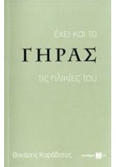 ΕΧΕΙ ΚΑΙ ΤΟ ΓΗΡΑΣ ΤΙΣ ΗΛΙΚΙΕΣ ΤΟΥ