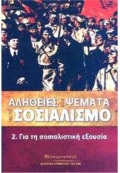 ΑΛΗΘΕΙΕΣ ΚΑΙ ΨΕΜΑΤΑ ΓΙΑ ΤΟ ΣΟΣΙΑΛΙΣΜΟ 2. ΓΙΑ ΤΗ ΣΟΣΙΑΛΙΣΤΙΚΗ ΕΞΟΥΣΙΑ