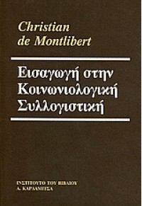 ΕΙΣΑΓΩΓΗ ΣΤΗΝ ΚΟΙΝΩΝΙΟΛΟΓΙΚΗ ΣΥΛΛΟΓΙΣΤΙΚΗ 960-354-143-5 9789603541431