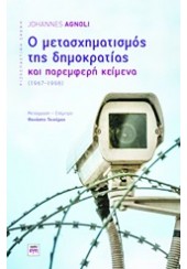 Ο ΜΕΤΑΣΧΗΜΑΤΙΣΜΟΣ ΤΗΣ ΔΗΜΟΚΡΑΤΙΑΣ ΚΑΙ ΠΑΡΕΜΦΕΡΗ ΚΕΙΜΕΝΑ