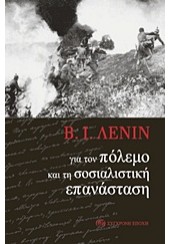 ΓΙΑ ΤΟΝ ΠΟΛΕΜΟ ΚΑΙ ΤΗ ΣΟΣΙΑΛΙΣΤΙΚΗ ΕΠΑΝΑΣΤΑΣΗ