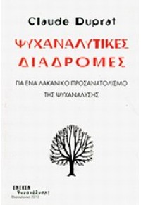 ΨΥΧΑΝΑΛΥΤΙΚΕΣ ΔΙΑΔΡΟΜΕΣ 978-960-9708-13-5 