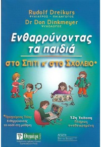 ΕΝΘΑΡΡΥΝΟΝΤΑΣ ΤΑ ΠΑΙΔΙΑ ΣΤΟ ΣΠΙΤΙ ΚΑΙ ΣΤΟ ΣΧΟΛΕΙΟ 978-960-349-132-3 9789603491323